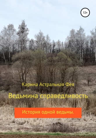 Обложка книги «Ведьмина справедливость»