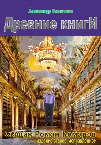 Обложка книги «Древние книги (издание второе, исправленное)»
