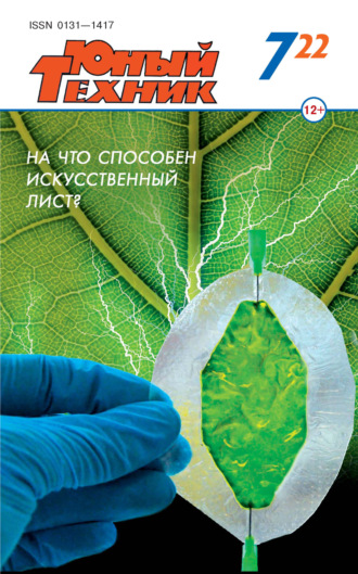 Обложка книги «Юный техник №07/2022»