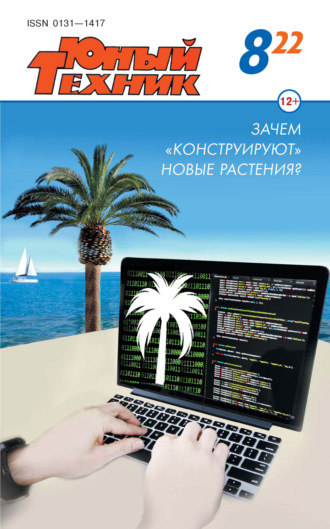 Обложка книги «Юный техник №08/2022»