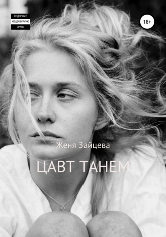 Обложка книги «Цавт танем»