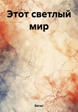 Обложка книги «Этот светлый мир»