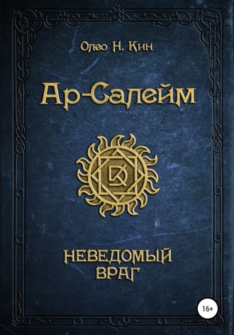 Обложка книги «Ар-Салейм. Неведомый Враг»
