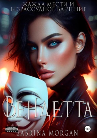 Обложка книги «Вендетта. Жажда мести и безрассудное влечение»