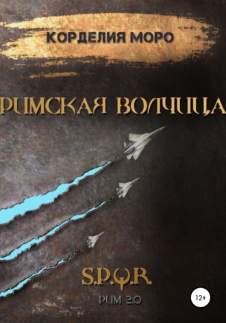 Обложка книги «Римская Волчица I»