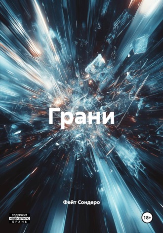 Обложка книги «Грани»
