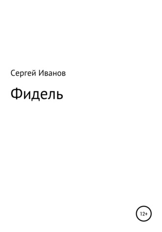 Сергей Федорович Иванов. Фидель