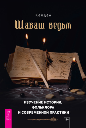 Келден. Шабаш ведьм: изучение истории, фольклора и современной практики