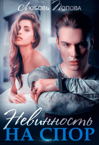 Обложка книги «Невинность на спор»