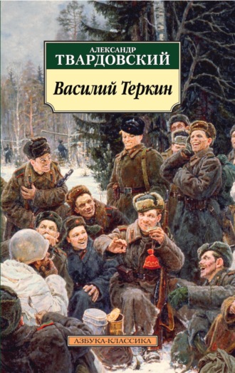 Александр Твардовский. Василий Теркин. Книга про бойца