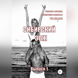 Обложка книги «Сибирский ЗОЖ. Выпуск 1»