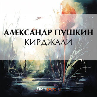 Обложка книги «Кирджали»