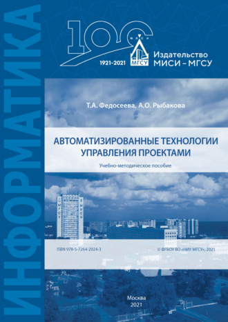 Обложка книги «Автоматизированные технологии управления проектами»