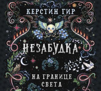 Обложка книги «Незабудка. На границе света»