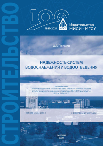Обложка книги «Надежность систем водоснабжения и водоотведения»