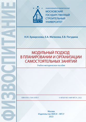 Н. Н. Бумарскова. Модульный подход в планировании и организации самостоятельных занятий