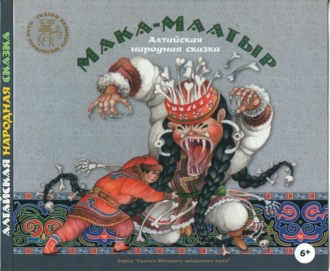 Обложка книги «Мака-Маатыр. Алтайские народные сказки»