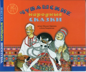 Обложка книги «Хитрая лиса. Чувашские народные сказки»