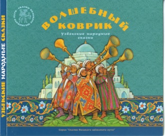 Обложка книги «Волшебный коврик. Узбекские народные сказки»