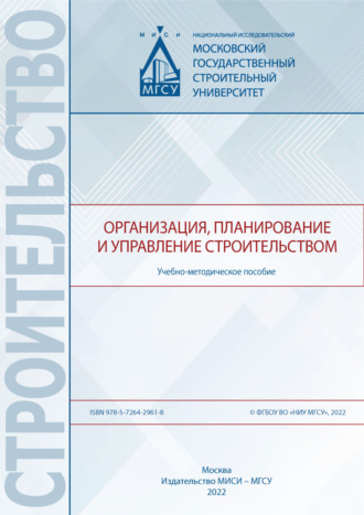 Обложка книги «Организация, планирование и управлением строительством»