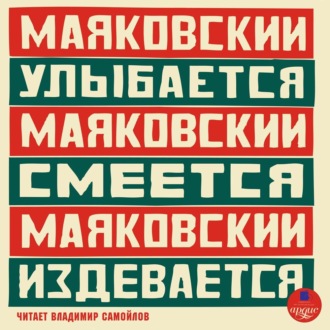 Обложка книги «Маяковский улыбается. Маяковский смеётся. Маяковский издевается»