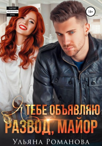 Обложка книги «Я тебе объявляю развод, майор»