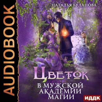 Обложка книги «Цветок в мужской академии магии»