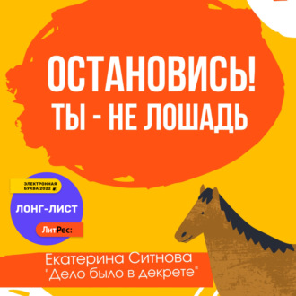 Обложка книги «Остановись! Ты – не лошадь»