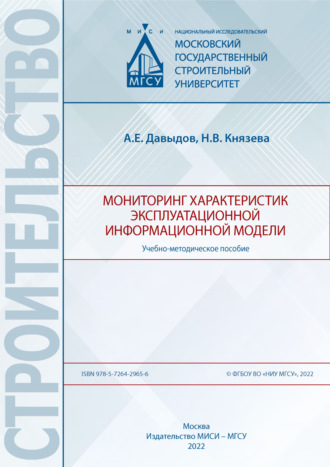 Обложка книги «Мониторинг характеристик эксплуатационной информационной модели»