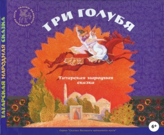 Обложка книги «Три голубя. Татарские народные сказки»