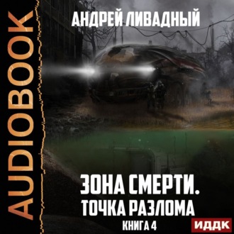 Обложка книги «Точка разлома»