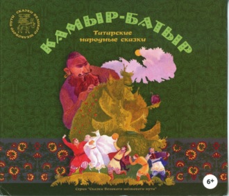 Обложка книги «Камыр-Батыр. Татарские народные сказки»
