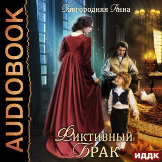 Обложка книги «Фиктивный брак»
