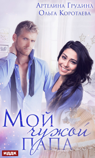 Обложка книги «Мой чужой папа»