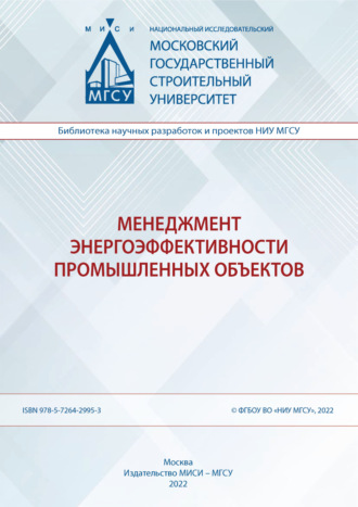Обложка книги «Менеджмент энергоэффективности промышленных объектов»
