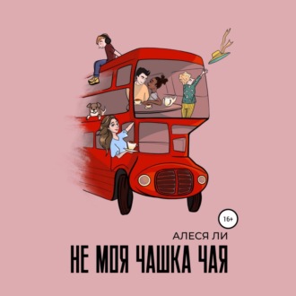 Обложка книги «Не моя чашка чая»