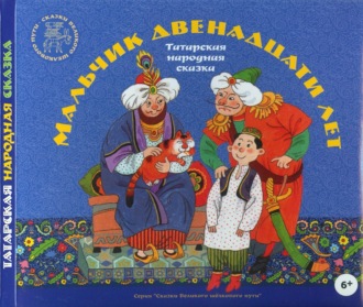 Обложка книги «Мальчик двенадцати лет. Татарские народные сказки»
