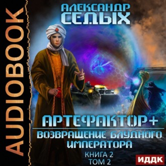 Обложка книги «Артефактор+. Книга 2. Возвращение блудного императора. Том 2»