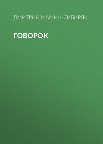Обложка книги «Говорок»