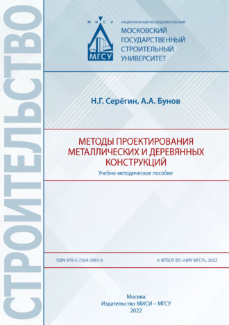 Н. Г. Серёгин. Методы проектирования металлических и деревянных конструкций