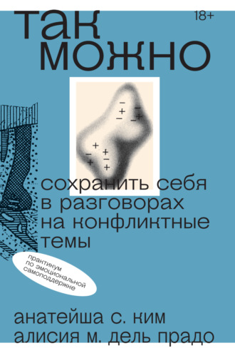 Анатейша С. Ким. Так можно: сохранить себя в разговорах на конфликтные темы