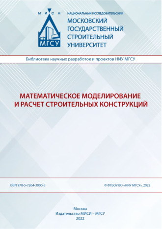 Обложка книги «Математическое моделирование и расчет строительных конструкций»