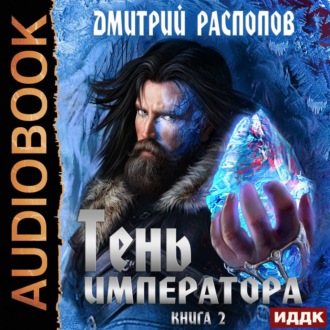 Обложка книги «Тень Императора. Книга 2. Возрождение»