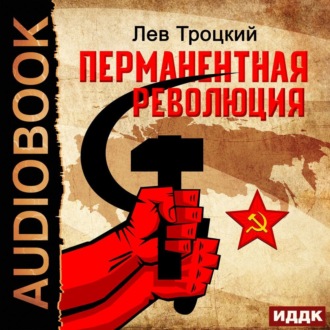 Обложка книги «Перманентная революция»