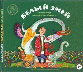 Обложка книги «Белый змей. Татарские народные сказки»