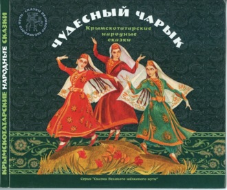 Обложка книги «Чудесный чарык. Крымско-татарские народные сказки»