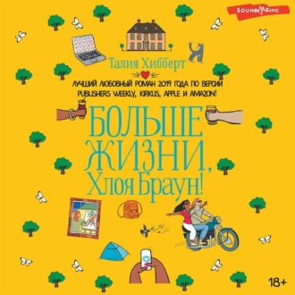Обложка книги «Больше жизни, Хлоя Браун!»