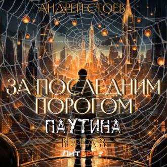Обложка книги «За последним порогом. Паутина. Книга 3»