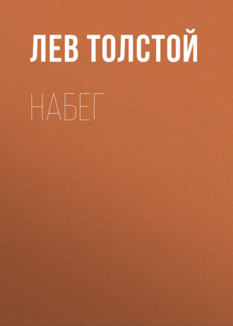 Обложка книги «Набег»