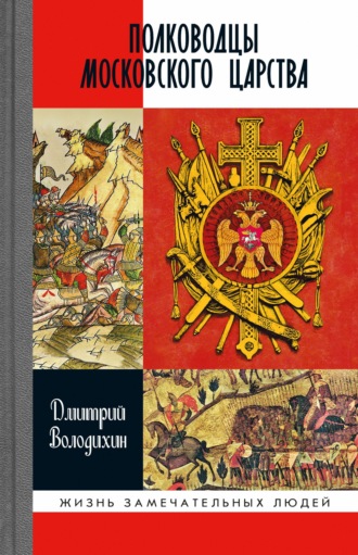 Дмитрий Володихин. Полководцы Московского царства